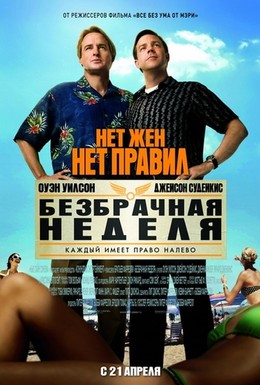 Постер фильма Безбрачная неделя (2011)