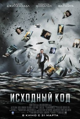 Постер фильма Исходный код (2011)