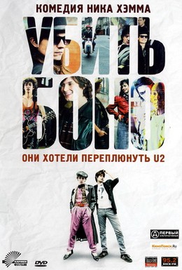 Постер фильма Убить Боно (2011)
