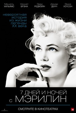 Постер фильма 7 дней и ночей с Мэрилин (2011)