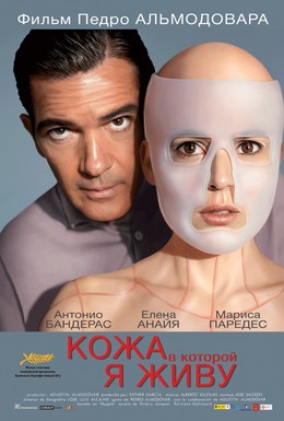 Постер фильма Кожа, в которой я живу (2011)