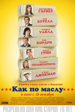 Постер фильма Как по маслу (2011)