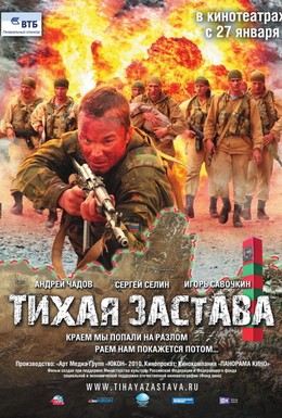 Постер фильма Тихая застава (2011)