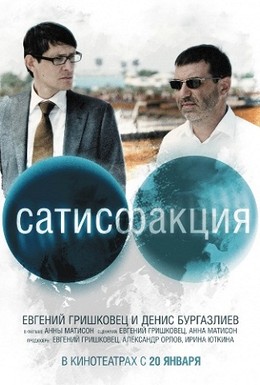 Постер фильма Сатисфакция (2010)