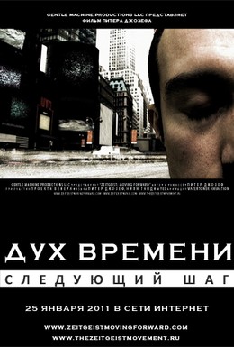 Постер фильма Дух времени: Следующий шаг (2011)