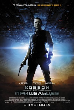 Постер фильма Ковбои против пришельцев (2011)
