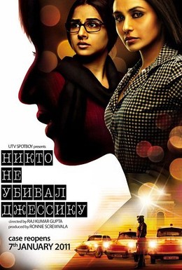 Постер фильма Никто не убивал Джессику (2011)