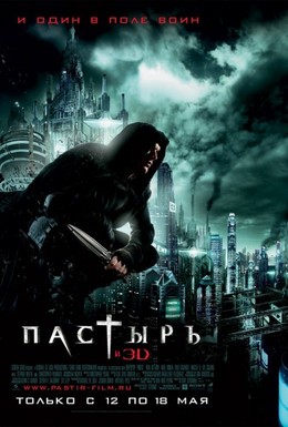 Постер фильма Пастырь (2011)