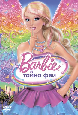 Постер фильма Барби: Тайна феи (2011)