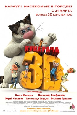 Постер фильма Кукарача 3D (2011)