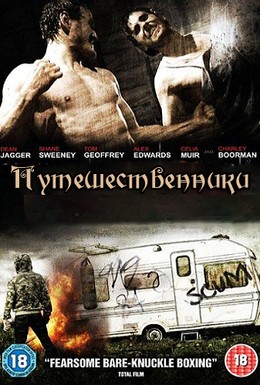 Постер фильма Путешественники (2011)