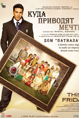 Постер фильма Дом Патиала (2011)