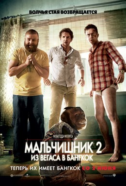 Постер фильма Мальчишник 2: Из Вегаса в Бангкок (2011)