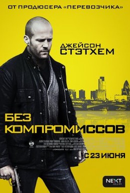 Постер фильма Без компромиссов (2011)