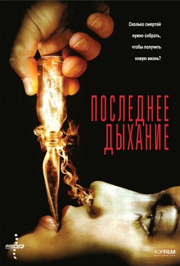 Постер фильма Последнее дыхание (2010)