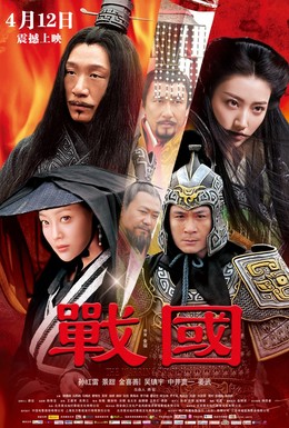 Постер фильма Воюющие царства (2011)