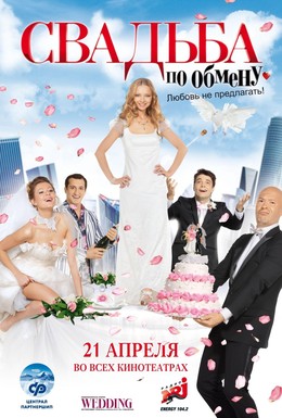 Постер фильма Свадьба по обмену (2011)