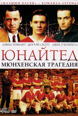 Постер фильма Юнайтед. Мюнхенская трагедия (2011)