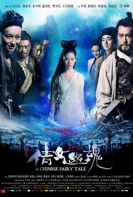 Постер фильма Китайская история призраков (2011)