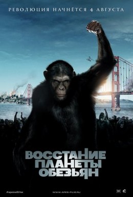 Постер фильма Восстание планеты обезьян (2011)