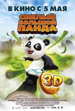 Постер фильма Смелый большой панда (2011)