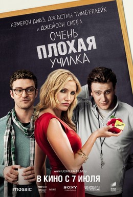 Постер фильма Очень плохая училка (2011)