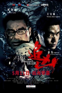 Постер фильма Убийца из сказок (2012)