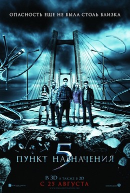 Постер фильма Пункт назначения 5 (2011)