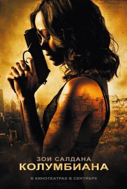 Постер фильма Коломбиана (2011)