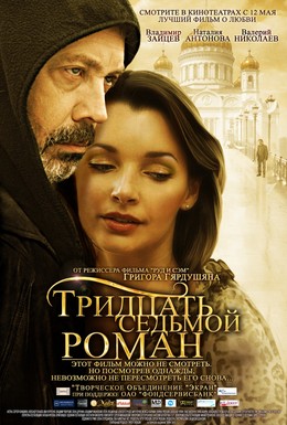 Постер фильма Тридцать седьмой роман (2011)