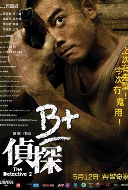 Постер фильма Детектив 2 (2011)