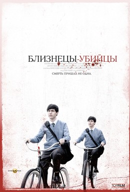 Постер фильма Близнецы-убийцы (2011)