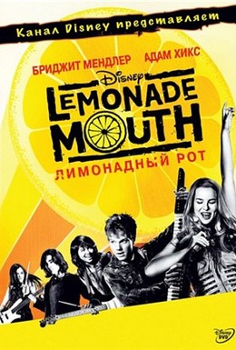 Постер фильма Лимонадный рот (2011)