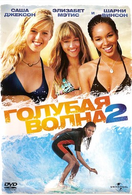 Постер фильма Голубая волна 2 (2011)