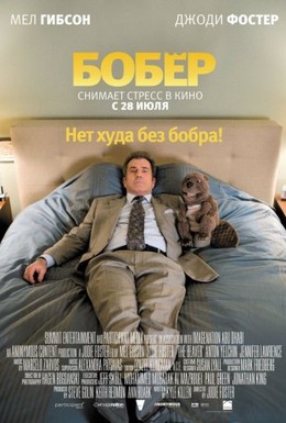 Постер фильма Бобер (2011)