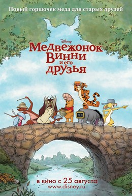 Постер фильма Медвежонок Винни и его друзья (2011)