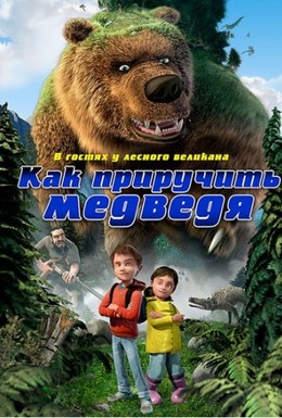 Постер фильма Как приручить медведя (2011)