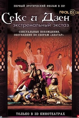 Постер фильма Секс и Дзен (2011)