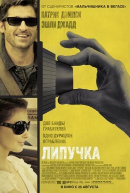 Постер фильма Липучка (2011)