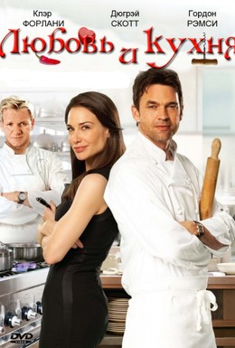 Постер фильма Любовь и кухня (2011)