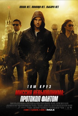 Постер фильма Миссия невыполнима: Протокол Фантом (2011)