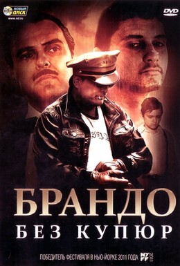 Постер фильма Брандо без купюр (2010)