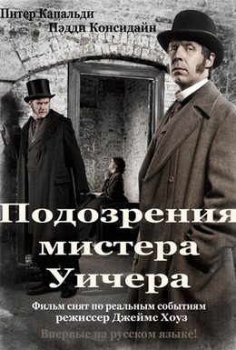 Постер фильма Подозрения мистера Уичера (2011)