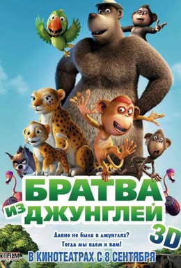 Постер фильма Братва из джунглей (2012)