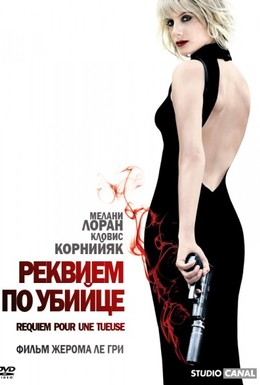 Постер фильма Реквием по убийце (2011)
