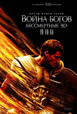 Постер фильма Война Богов: Бессмертные (2011)