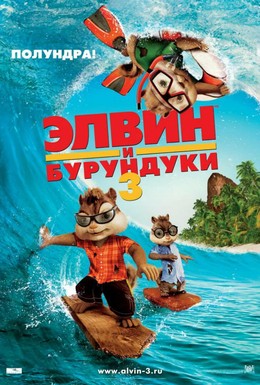 Постер фильма Элвин и бурундуки 3 (2011)