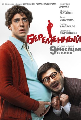 Постер фильма Беременный (2011)