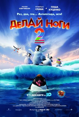 Постер фильма Делай ноги 2 (2011)