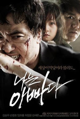 Постер фильма Я – отец (2010)